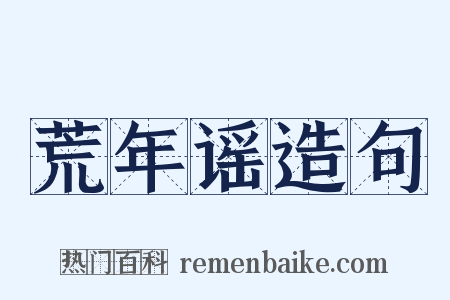 荒年谣造句是什么意思的图片